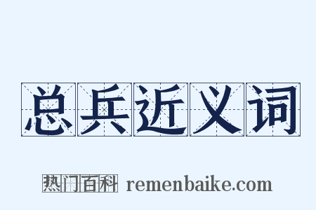 总兵近义词是什么意思的图片